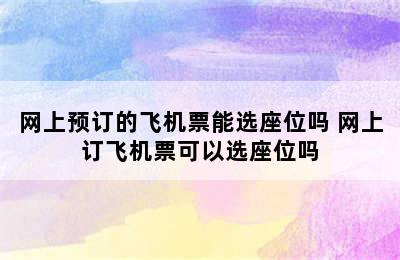 网上预订的飞机票能选座位吗 网上订飞机票可以选座位吗